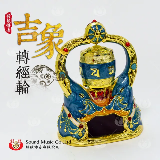 【新韻傳音】吉象琺瑯彩繪 吉祥轉經輪(1入)