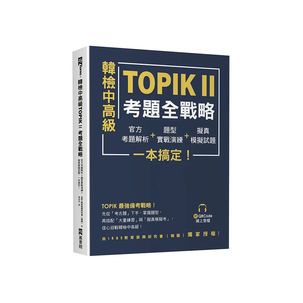 韓檢中高級TOPIKⅡ考題全戰略：官方考題解析＋題型實戰演練＋擬真模擬試題（附QRCode線上音檔）