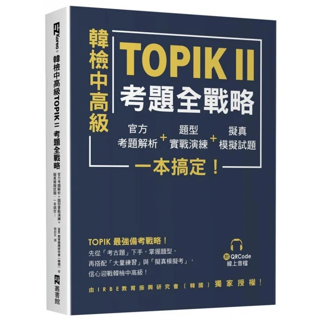 韓檢中高級TOPIKⅡ考題全戰略：官方考題解析＋題型實戰演練＋擬真模擬試題（附QRCode線上音檔）