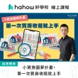 【Hahow 好學校】小資族圓夢計畫 第一次買房收租就上手