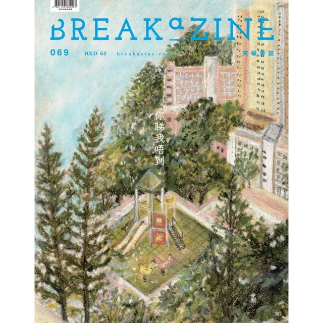 Breakazine 069你睇我唔到 | 拾書所