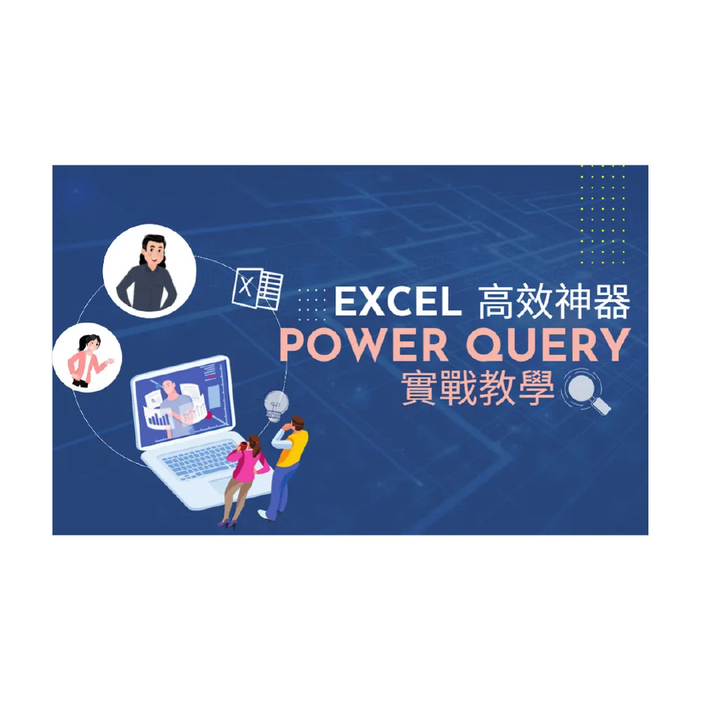 【Hahow 好學校】Excel 高效神器：Power Query實戰教學