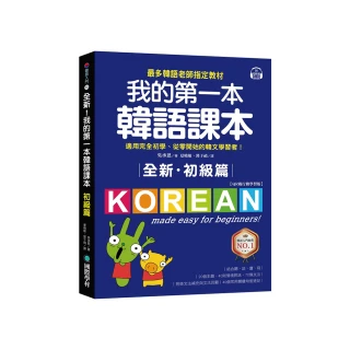 全新！我的第一本韓語課本【初級篇：QR碼行動學習版】