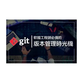 【Hahow 好學校】Git - 軟體工程師必備的版本管理時光機