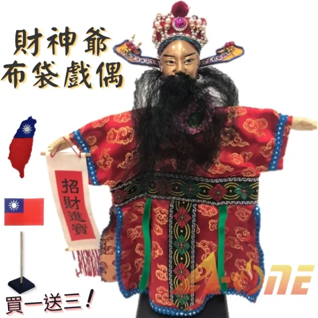 【A-ONE 匯旺】財神爺 掌中戲 布袋戲 送Taiwan熨燙徽章 戲偶架 道具 生 布偶 人偶 戲偶 手偶(布袋戲)