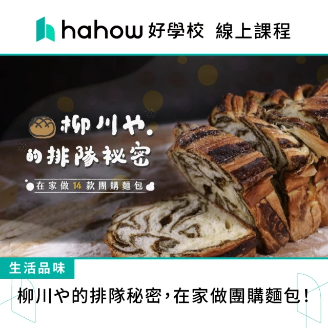 【Hahow 好學校】柳川や的排隊秘密 在家做 14 款團購麵包！