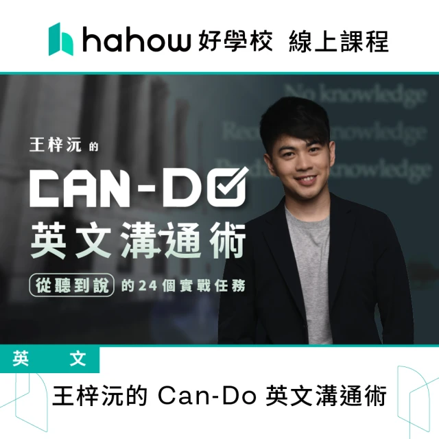【Hahow 好學校】王梓沅的 Can-Do 英文溝通術：從聽到說的 24 個實戰任務
