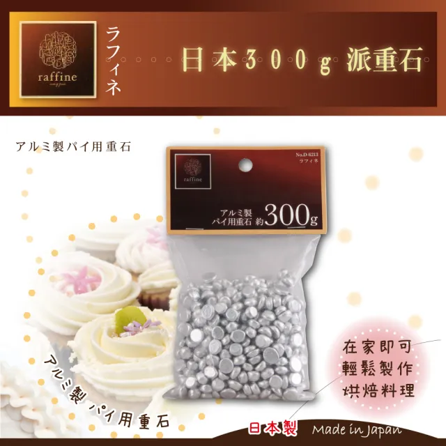 【日本Raffine】烘培用派重石300g-日本製(D-6213)