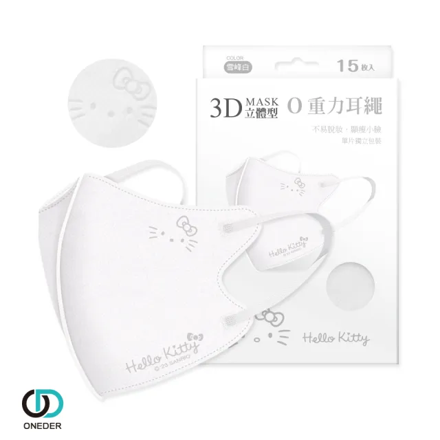 【ONEDER 旺達】凱蒂貓 3D立體醫療口罩 0重力口罩BY01x1盒-15入/盒(一般醫療 /成人口罩 /雙鋼印 /台灣製造)