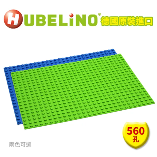 【德國HUBELiNO】大顆粒積木底板560孔(兩色可選)