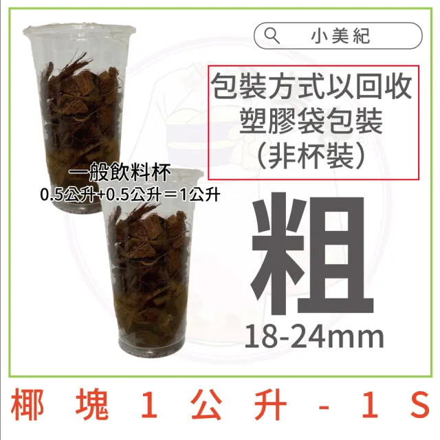 【小美紀】椰塊 粗 細-1公升(介質 花卉 肥料 椰磚 椰塊 保濕土壤 培養土 椰土)