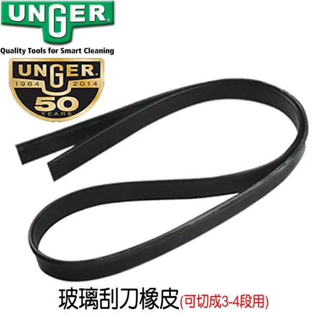 【Unger 安佳】德國Unger安佳-玻璃刮刀橡皮(105cm可切3-4段用)