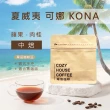 【Cozyhouse 暖窩】中焙 美國 夏威夷 可娜 KONA 水洗處理法 咖啡豆 1/4磅(114g/包)