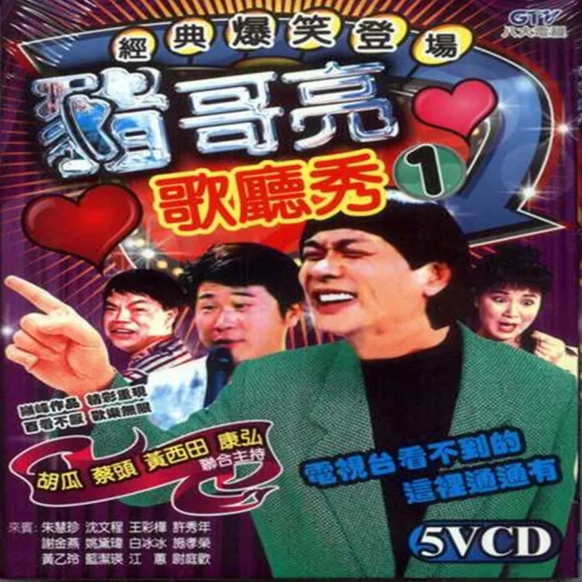 【經典爆笑登場】豬哥亮歌廳秀(5VCD)