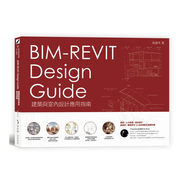 BIM-REVIT Design Guide建築與室內設計應用指南