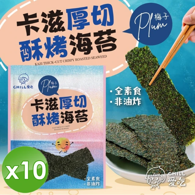 【CHILL愛吃】卡滋厚切酥烤海苔-梅子口味x10包(36g/包)