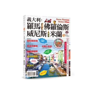 義大利：羅馬•佛羅倫斯•威尼斯•米蘭