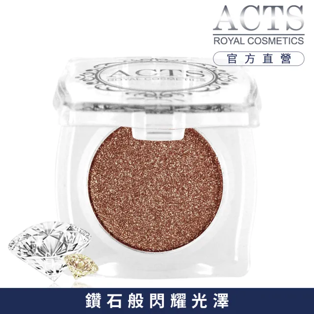 【ACTS維詩彩妝】魔幻鑽石光眼影 茶棕金鑽D612