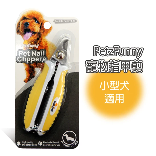 【PetzFunny】寵物止滑指甲剪 小型犬適用-黃(J003O12)