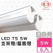 【旭光】LED 5W 1呎 T5綠能燈管-層板燈/支架燈-6500K晝光色(6入/自帶燈座安裝快捷)