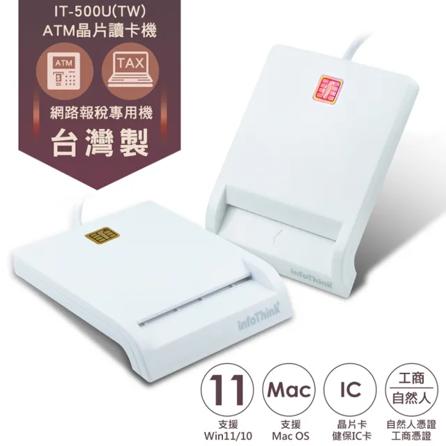 【InfoThink】IT-500U-TW ATM報稅晶片讀卡機(台灣製)