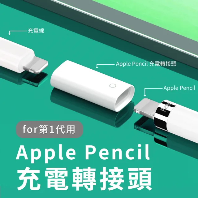 Apple Pencil 一代 充電轉接頭