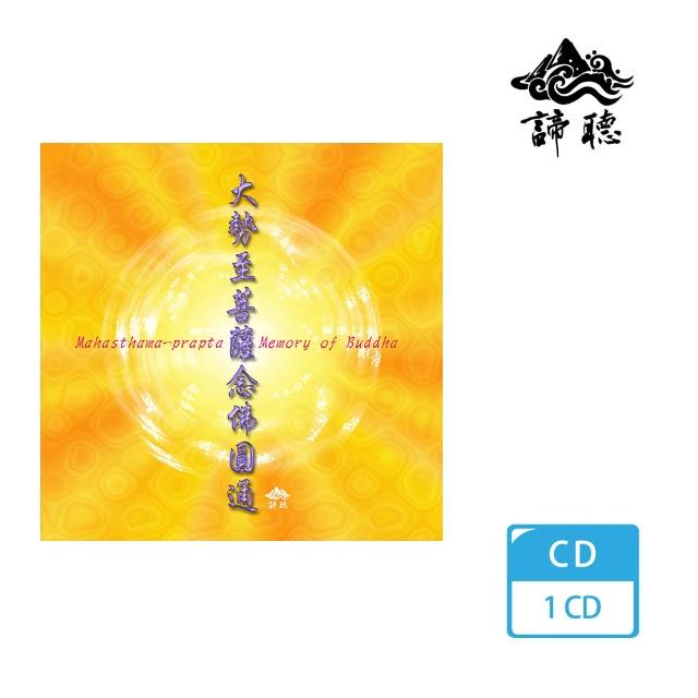 諦聽文化 大勢至菩薩念佛圓通章(佛曲唱頌系列) | 拾書所