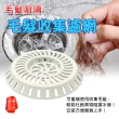 阻髮水塞器(排水口/家庭清潔/紙品/家用清潔/濾水網)