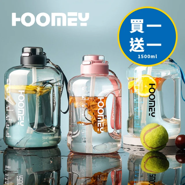 HOOMEY 買1送1 大容量Tritan運動水壺 1500ml(透明/黑/粉 任選)