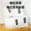 【謝記茶葉 Xie Ji】台灣日月潭紅茶 一袋25包(茶包/阿薩姆/辦公室茶組)