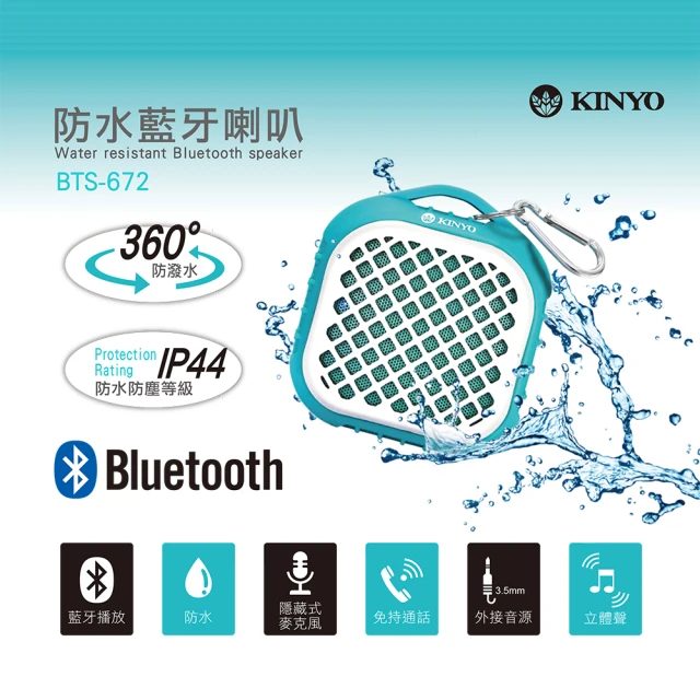 【KINYO】防水藍牙喇叭/防水藍牙音箱(福利品BTS-672)