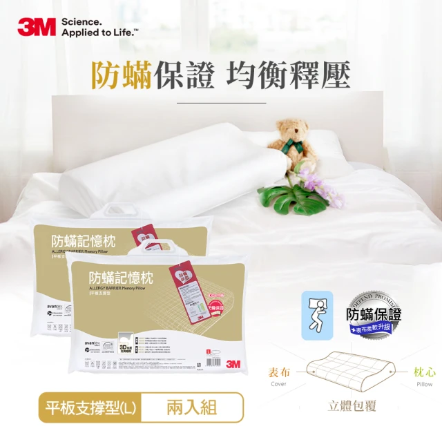 【3M】新絲舒眠防蹣記憶枕-平板支撐型-超值2入組(L)