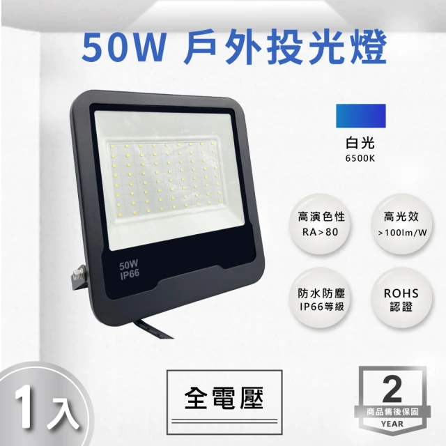 E極亮 LED 50W 戶外投射燈 防水投光燈 IP66 全電壓 白光 黃光 1入組(LED 50W 投射燈 投光燈)