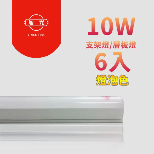 【旭光】LED 10W 2呎 T5燈管-層板燈/支架燈 燈泡色(6入/自帶燈座安裝快捷)