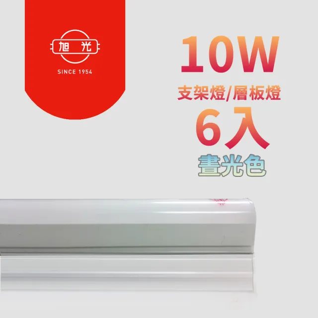 【旭光】LED 10W 2呎 T5燈管-層板燈/支架燈-晝光色(6入/自帶燈座安裝快捷)
