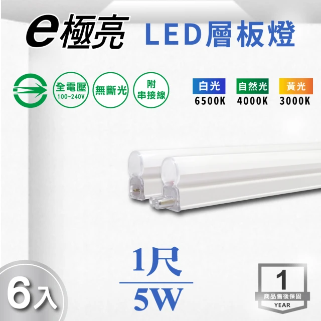 E極亮 LED T5 1尺 5W 一體式串接 支架燈 層板燈 全電壓 白光 黃光 自然光 6入組(LED T5 1尺 5W 層板燈)