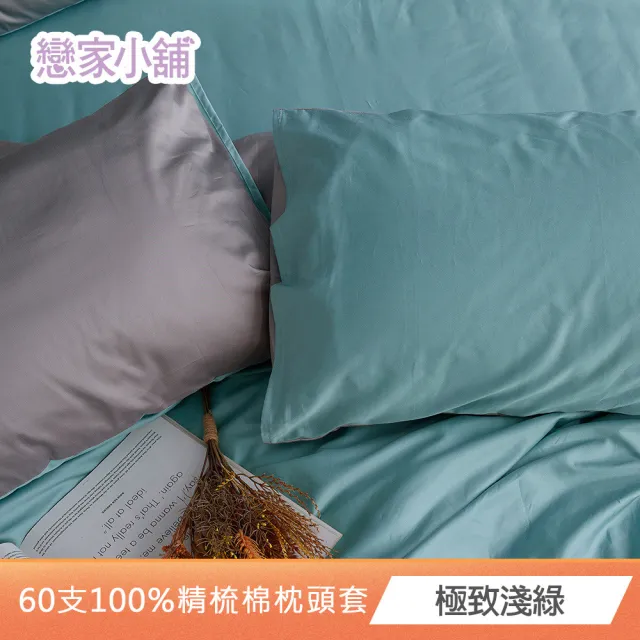 【戀家小舖】60支100%精梳棉枕頭套一件組-極致系列(多款任選)