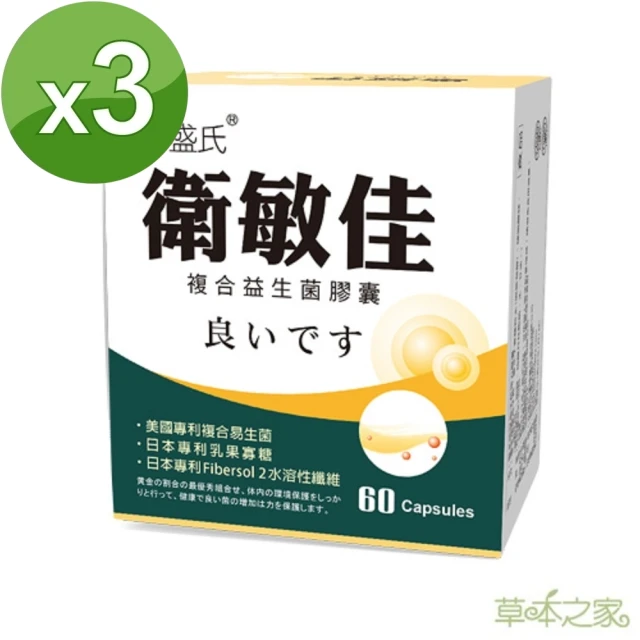 【草本之家】衛敏佳複合益生菌膠囊(60粒/盒)X3盒