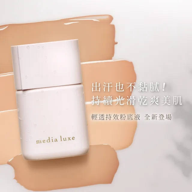 【media 媚點】輕透持效粉底液(3入組)