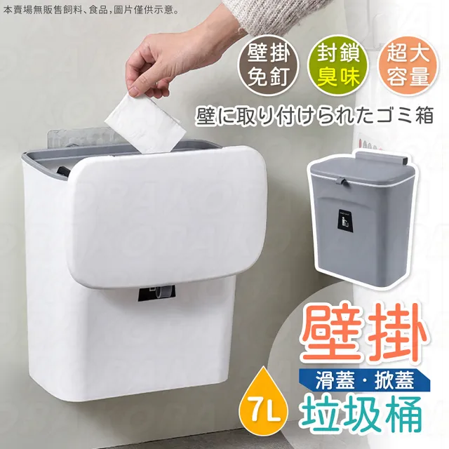 【KOBA】廚房掛壁式垃圾桶-7L(廚房垃圾桶/懸掛/壁掛垃圾桶/超大容量垃圾桶/廚餘桶/浴室垃圾桶/無痕壁掛)