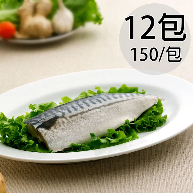 【天和鮮物】淡口味挪威鯖魚片12包(150g/包)