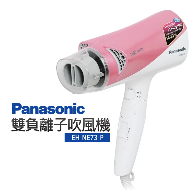 【Panasonic國際牌】雙負離子吹風機(EH-NE73-P)
