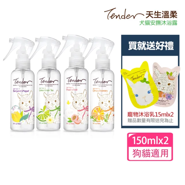 【TENDER 天生溫柔】寵物安撫乾洗潔淨噴霧150mlx2入+送寵物沐浴乳15mlx2(乾洗噴霧/乾洗髮)
