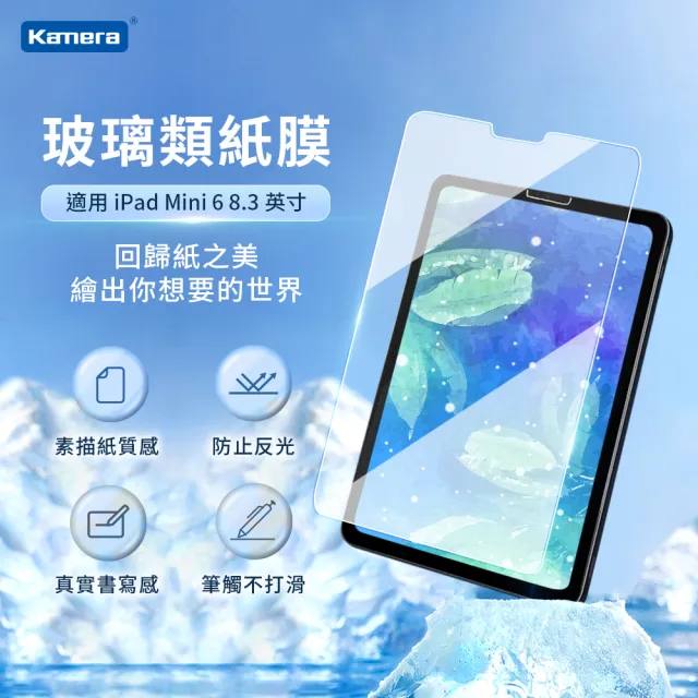 【Kamera 佳美能】For iPad mini6 類紙鋼化玻璃保護貼(8.3吋/玻璃類紙膜)