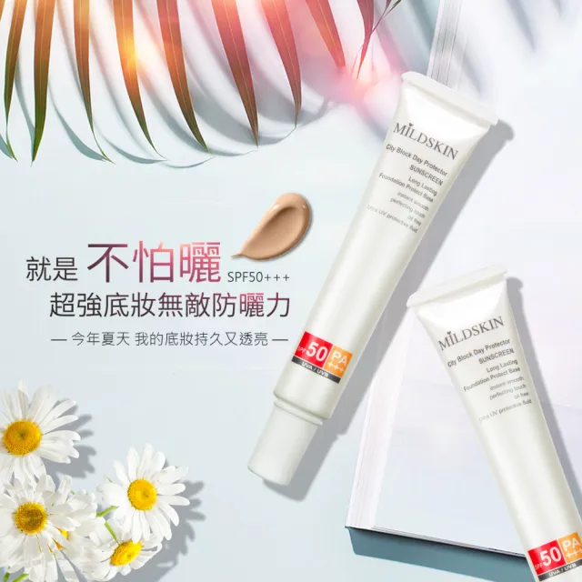 【MILDSKIN】潤色無感防曬粉底SPF50 PA+++(5入組)