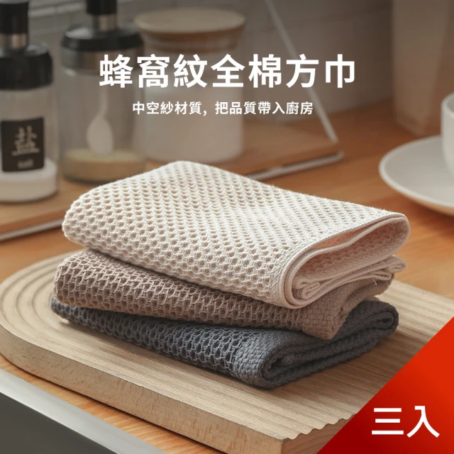 【茉家】棉質蜂窩紋中空紗方巾(3入)