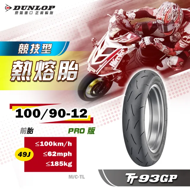 【DUNLOP 登祿普】TT93GP PRO 競技型熱熔胎-12吋(100/90-12 49J 前胎)