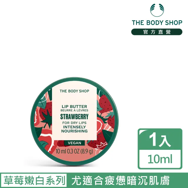 【THE BODY SHOP 美體小舖】草莓嫩白唇部滋養霜(10ML)
