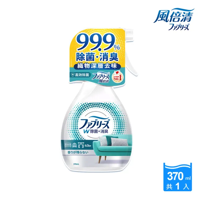 福利品【風倍清】抗菌/除菌·消臭/除臭 衣物/織物噴霧 370ml(高效除菌/綠茶清香/無香型/無香 酒精+)