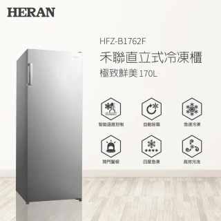 【HERAN 禾聯】170L自動除霜直立式冷凍櫃(HFZ-B1762F)